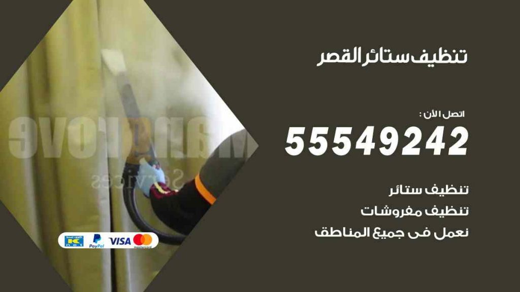 تنظيف ستائر القصر