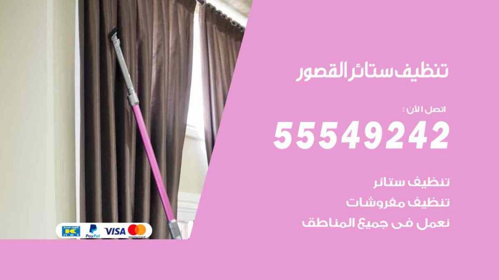 تنظيف ستائر القصور
