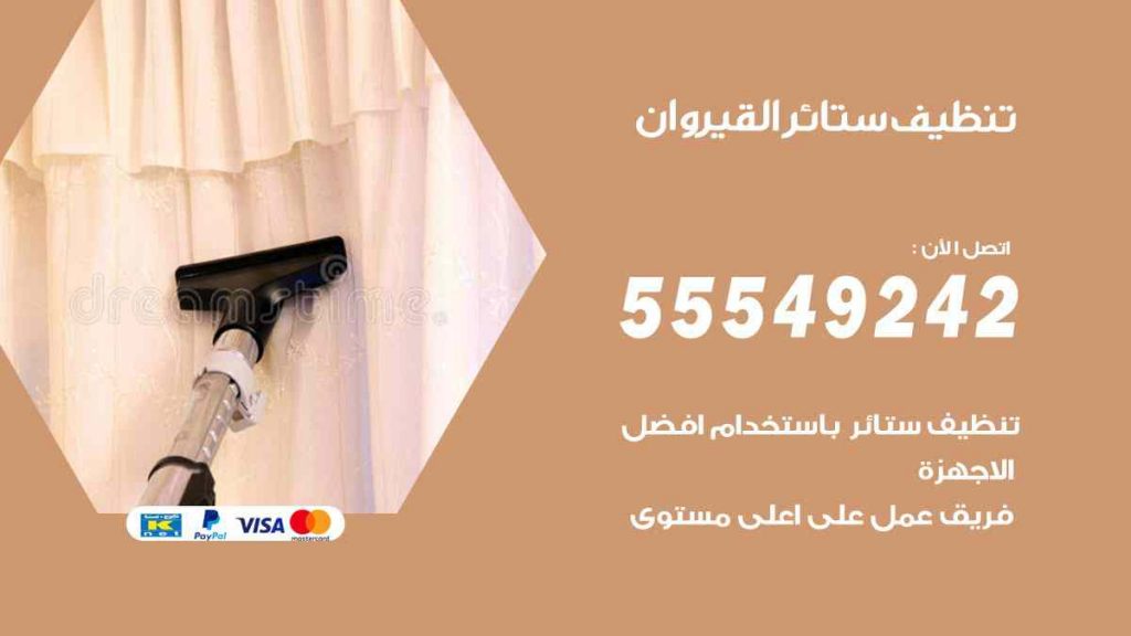 تنظيف ستائر القيروان