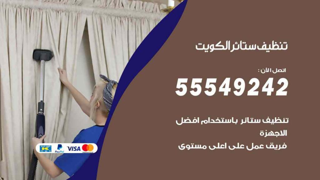 تنظيف ستائر العاصمة