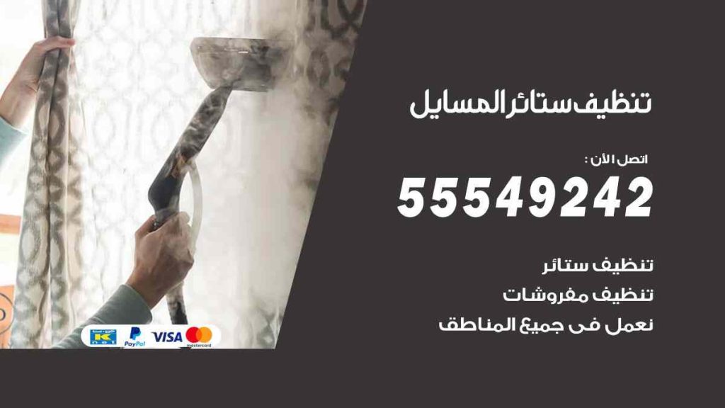تنظيف ستائر المسايل