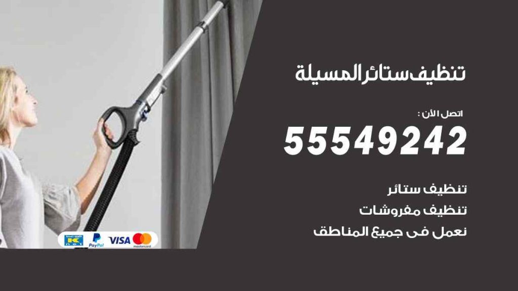 تنظيف ستائر المسيلة