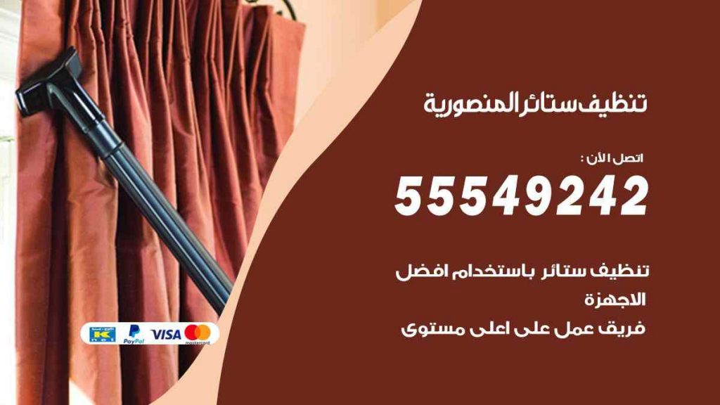 تنظيف ستائر المنصورية