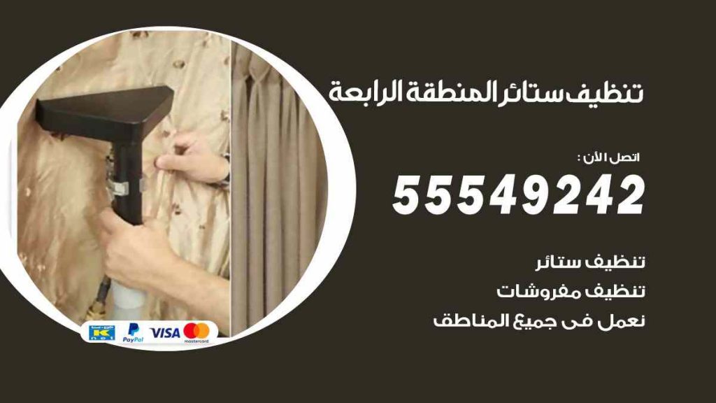 تنظيف ستائر المنطقة الرابعة