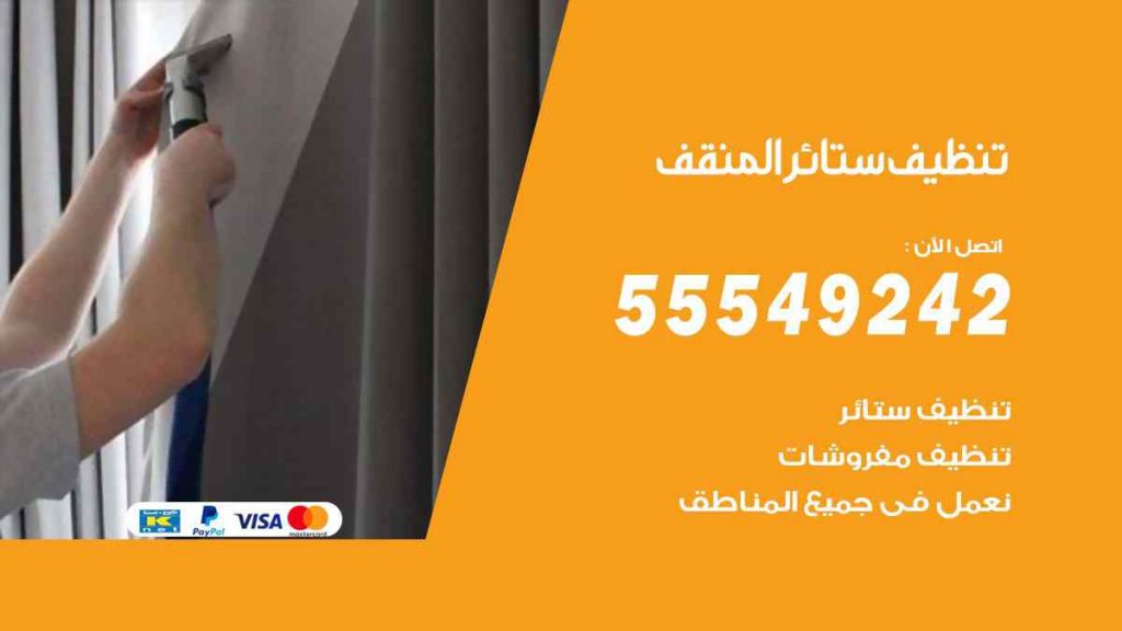 تنظيف ستائر المنقف