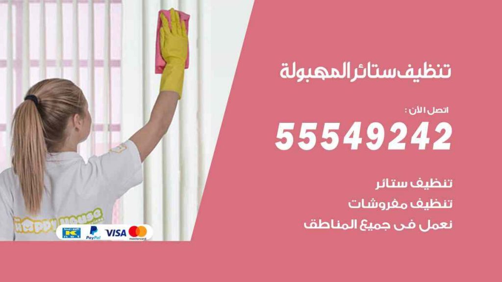 تنظيف ستائر المهبولة