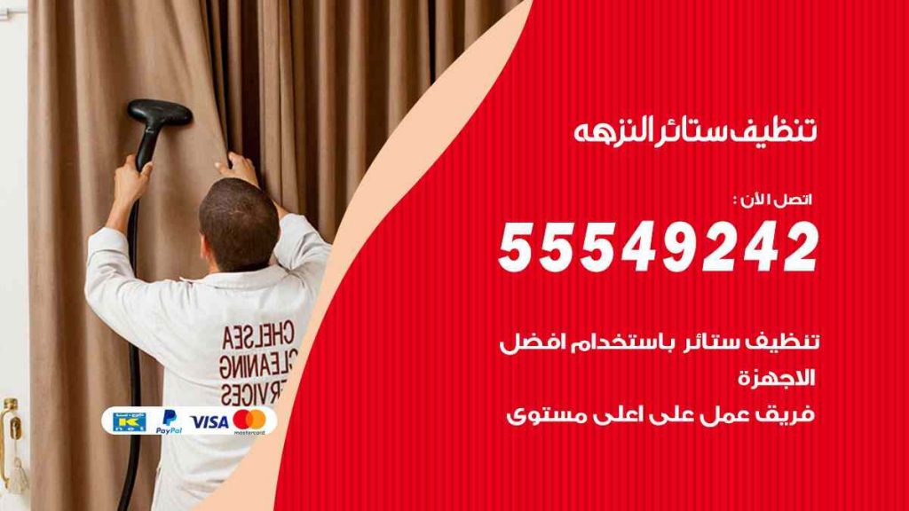 تنظيف ستائر النزهة