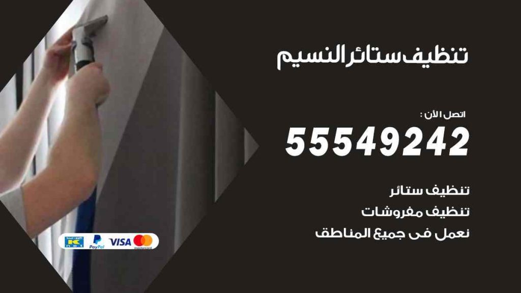 تنظيف ستائر النسيم