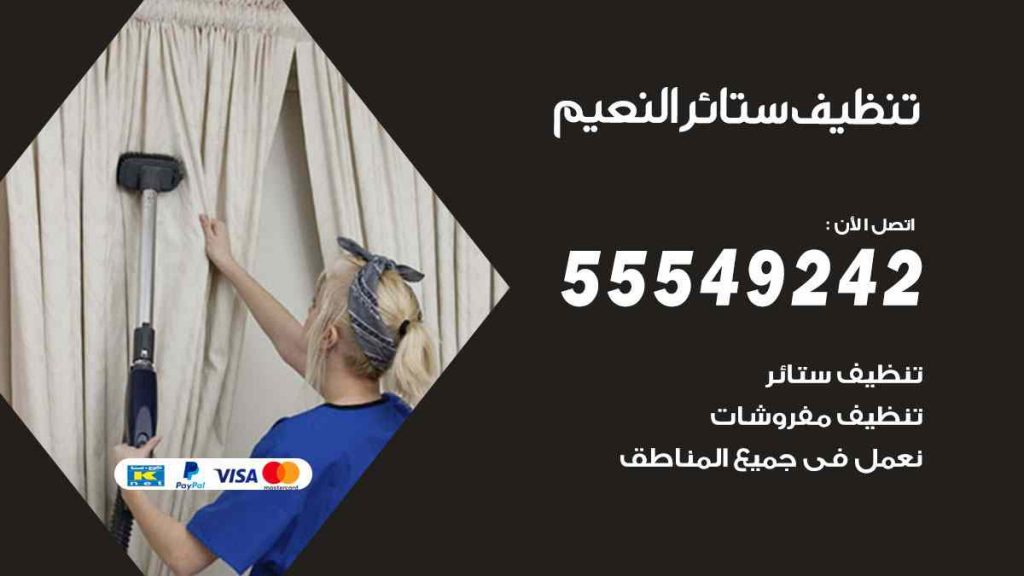 تنظيف ستائر النعيم