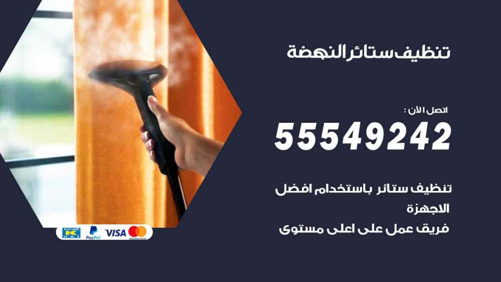 تنظيف ستائر النهضة