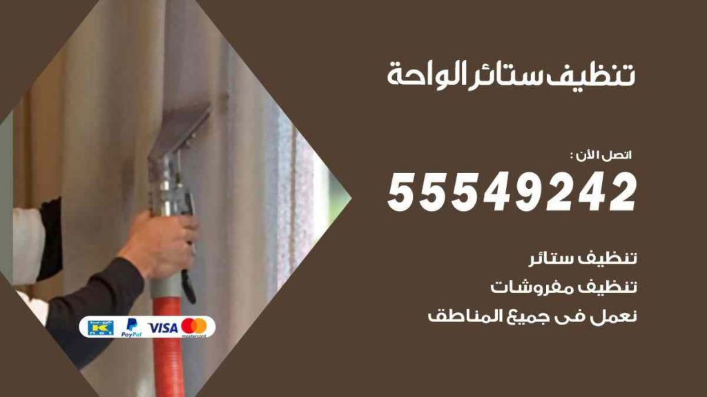 تنظيف ستائر الواحة