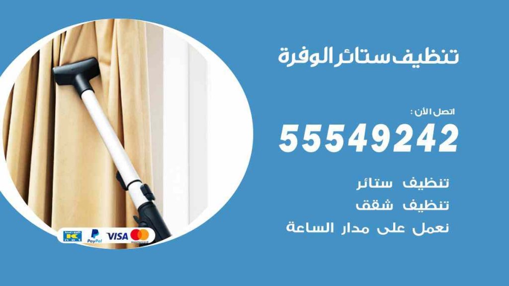تنظيف ستائر الوفرة