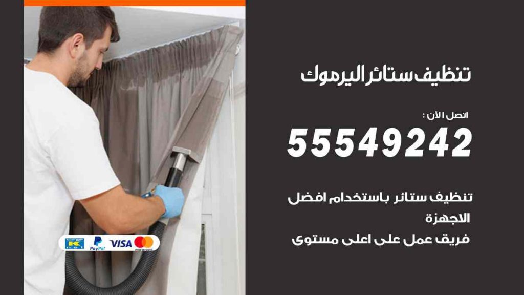 تنظيف ستائر اليرموك