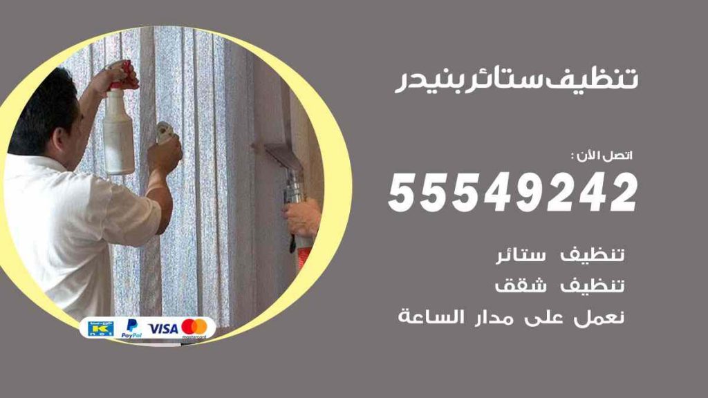 تنظيف ستائر بنيدر