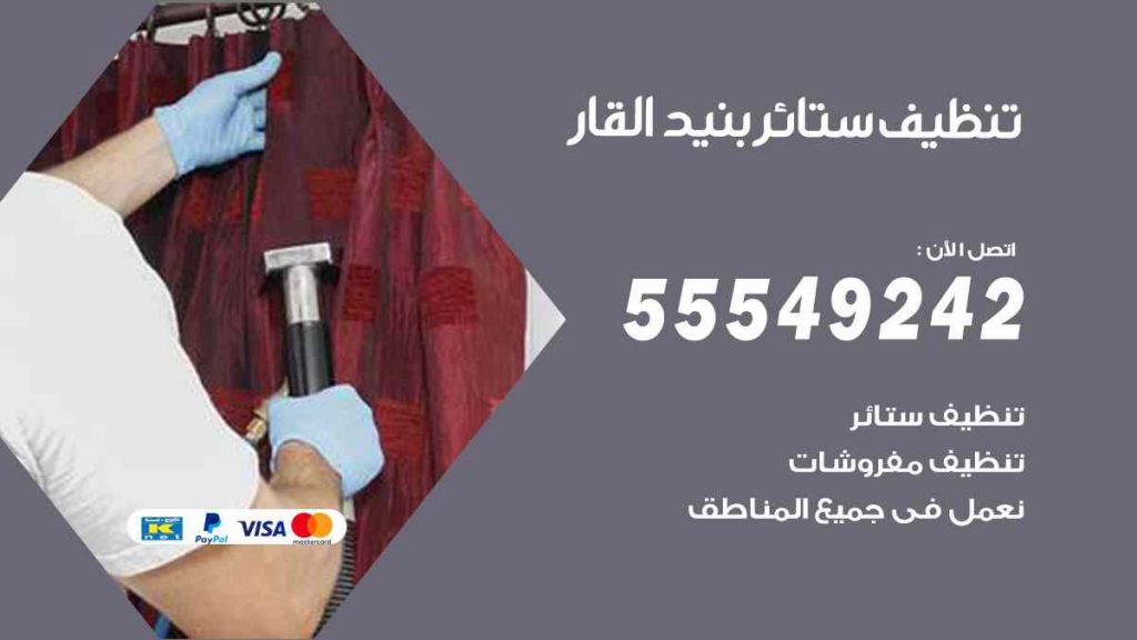 تنظيف ستائر بنيد القار