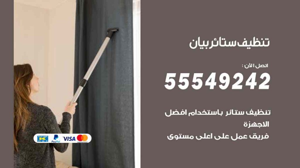 تنظيف ستائر بيان