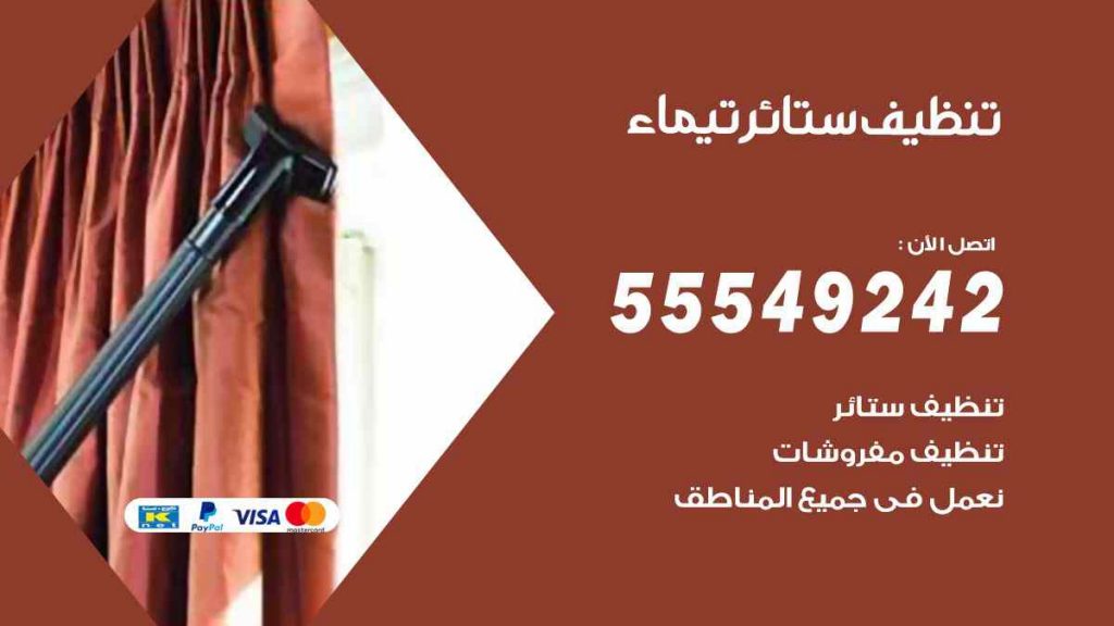 تنظيف ستائر تيماء