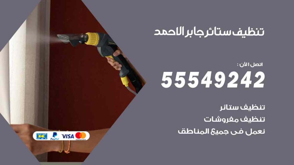 تنظيف ستائر جابر الاحمد