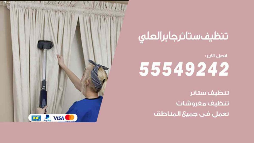 تنظيف ستائر جابر العلي