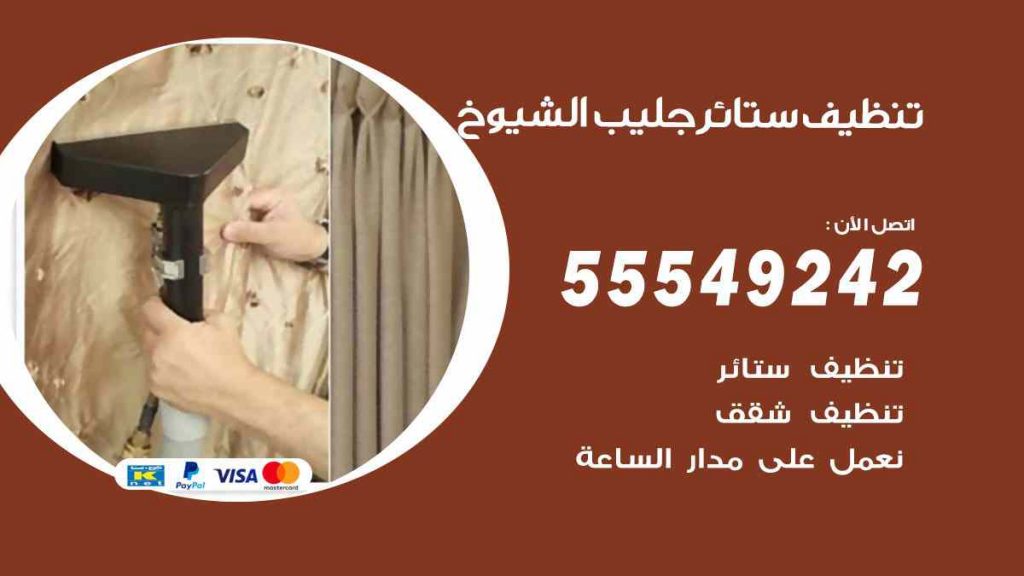 تنظيف ستائر جليب الشيوخ