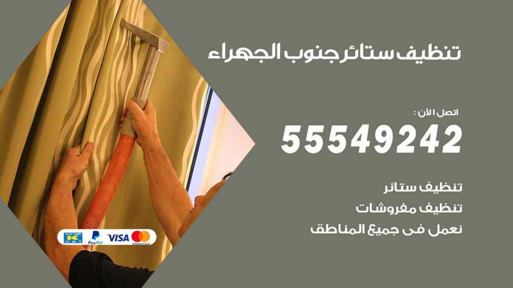 تنظيف ستائر جنوب الجهراء