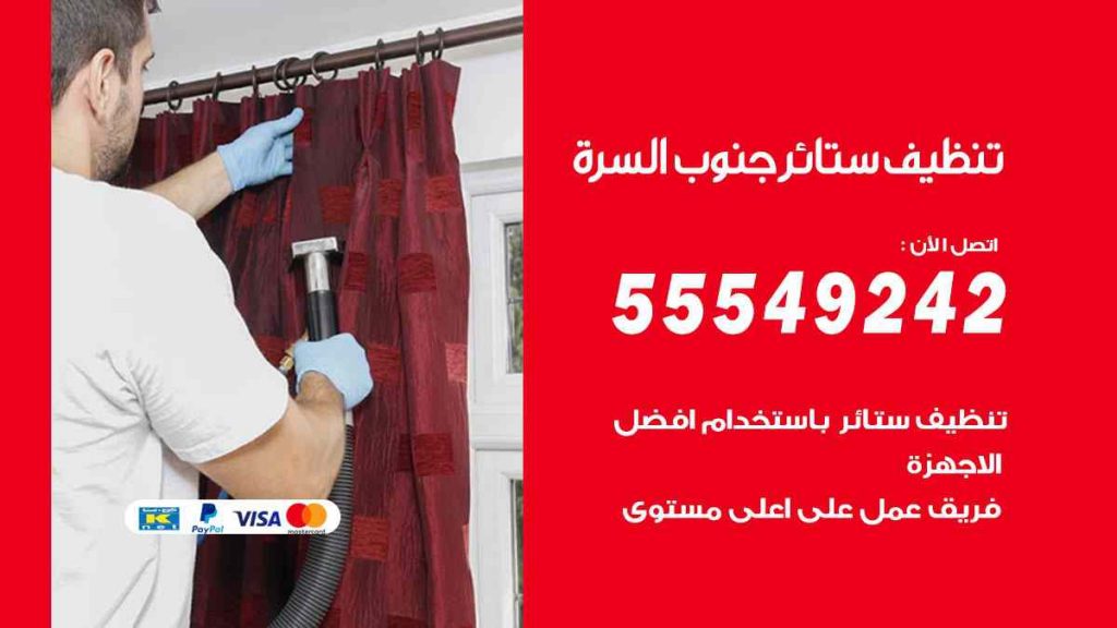 تنظيف ستائر جنوب السرة