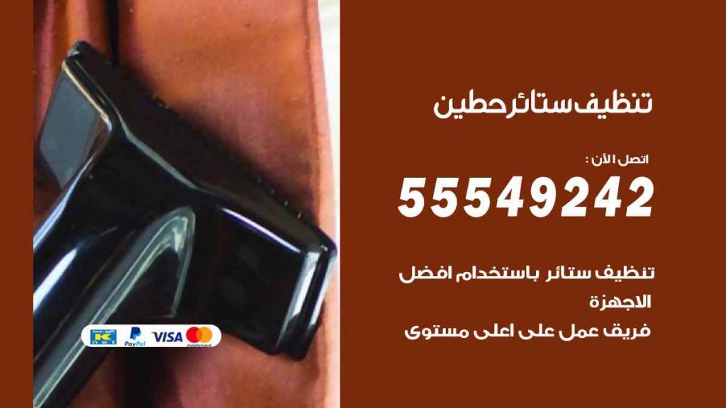 تنظيف ستائر حطين