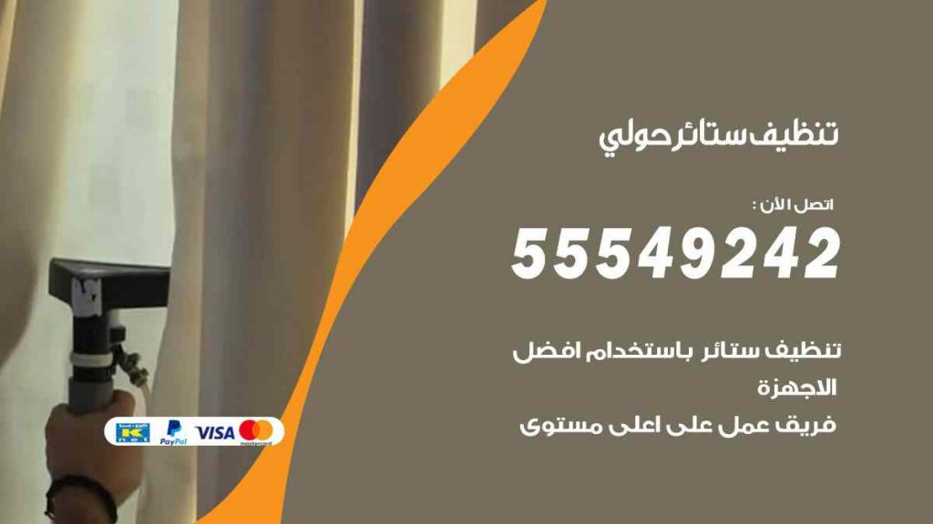 تنظيف ستائر حولي