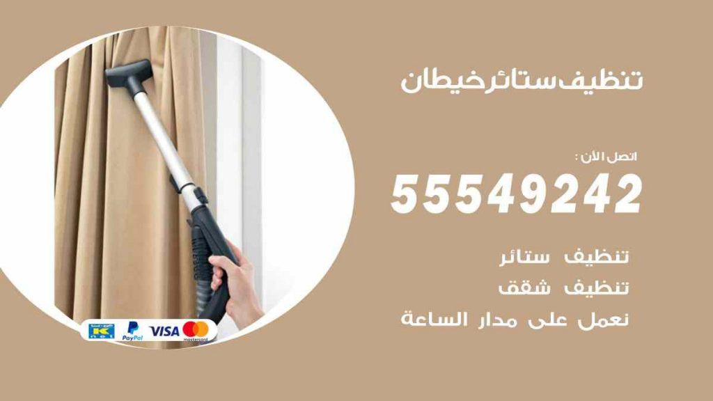 تنظيف ستائر ابرق خيطان