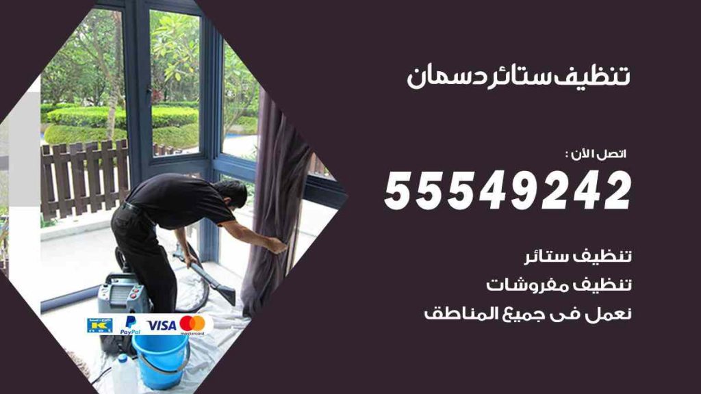 تنظيف ستائر دسمان