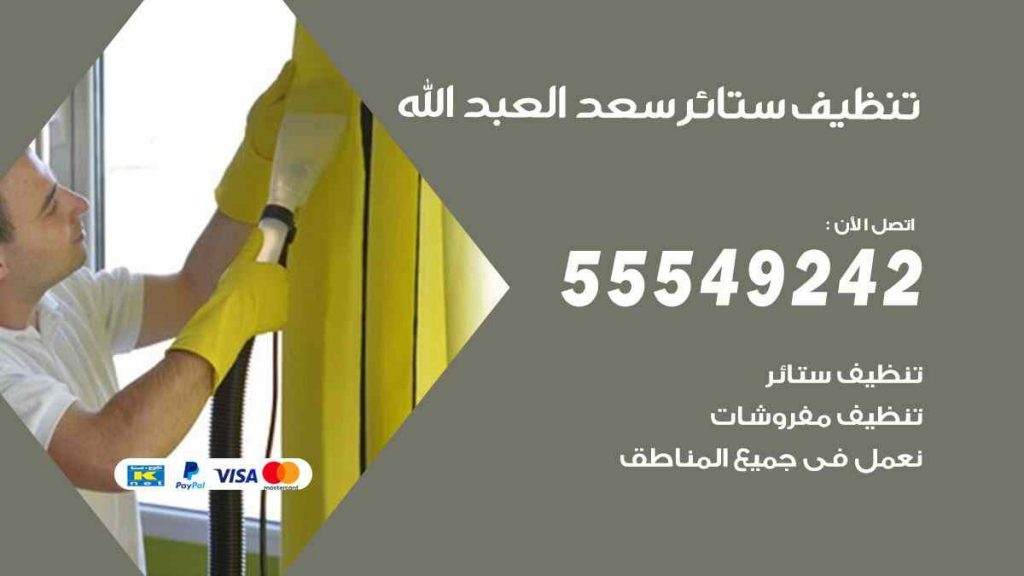تنظيف ستائر سعد العبد الله