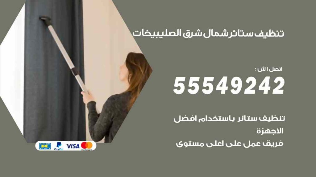 تنظيف ستائر شمال شرق الصليبيخات