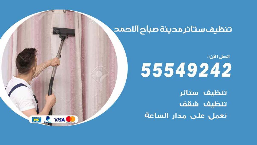 تنظيف ستائر صباح الاحمد