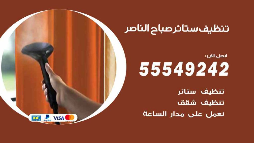 تنظيف ستائر صباح الناصر