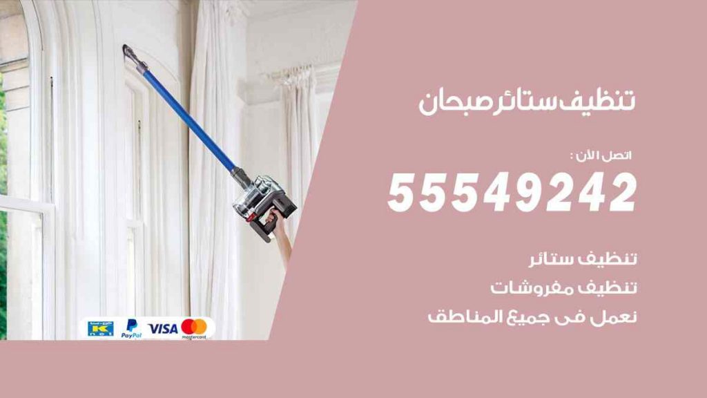 تنظيف ستائر صبحان
