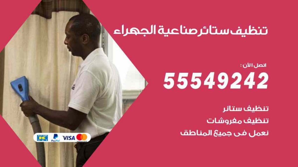تنظيف ستائر صناعية الجهراء