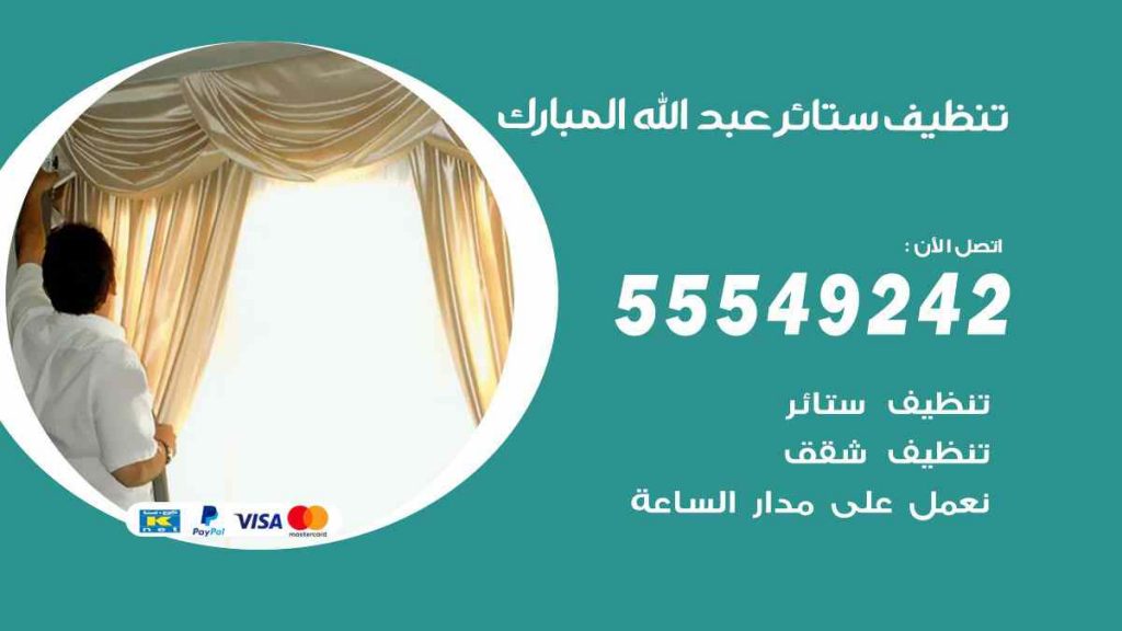 تنظيف ستائر عبد الله المبارك
