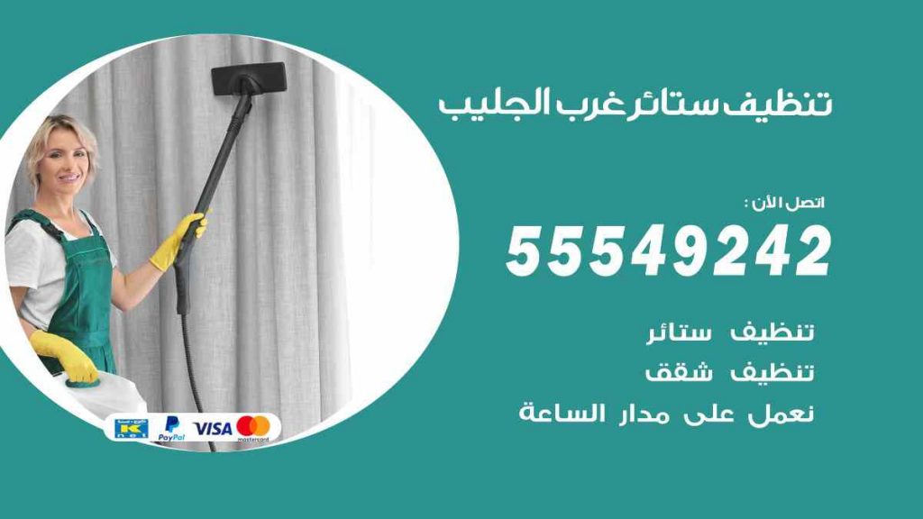 تنظيف ستائر غرب الجليب