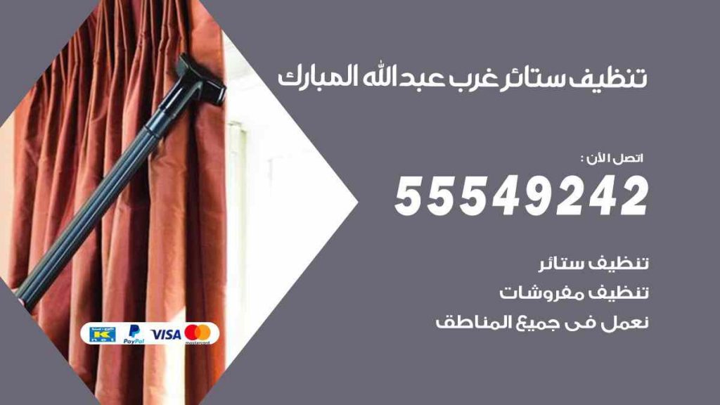 تنظيف ستائر غرب عبد الله المبارك