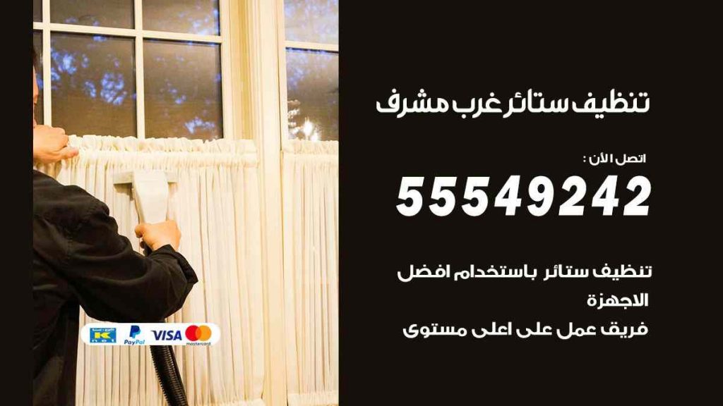 تنظيف ستائر غرب مشرف