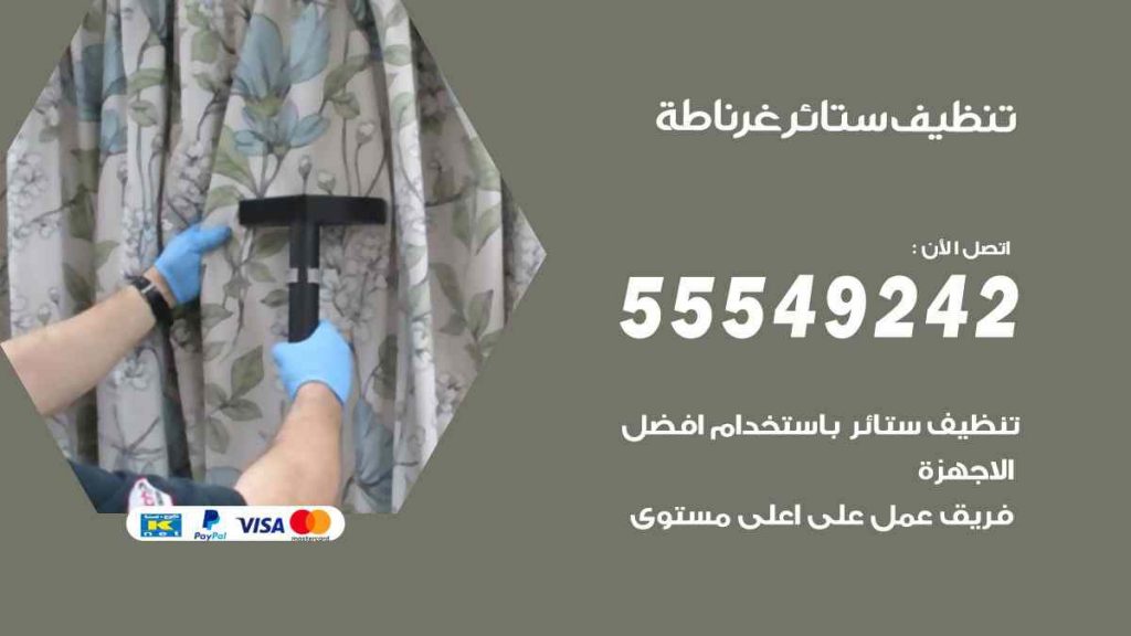 تنظيف ستائر غرناطة