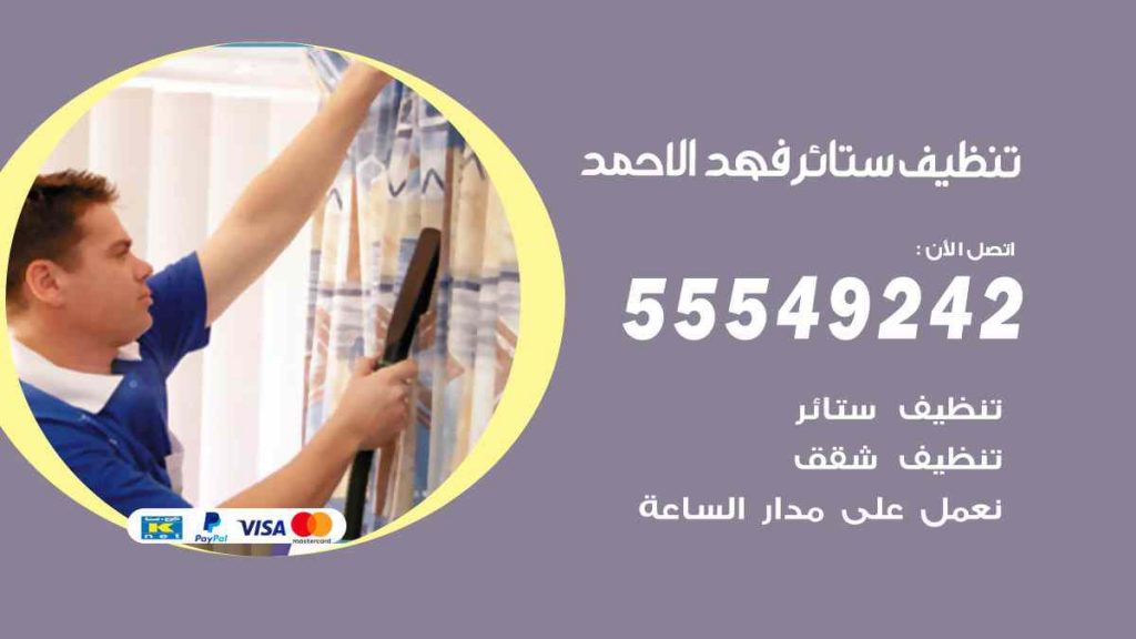 تنظيف ستائر فهد الاحمد