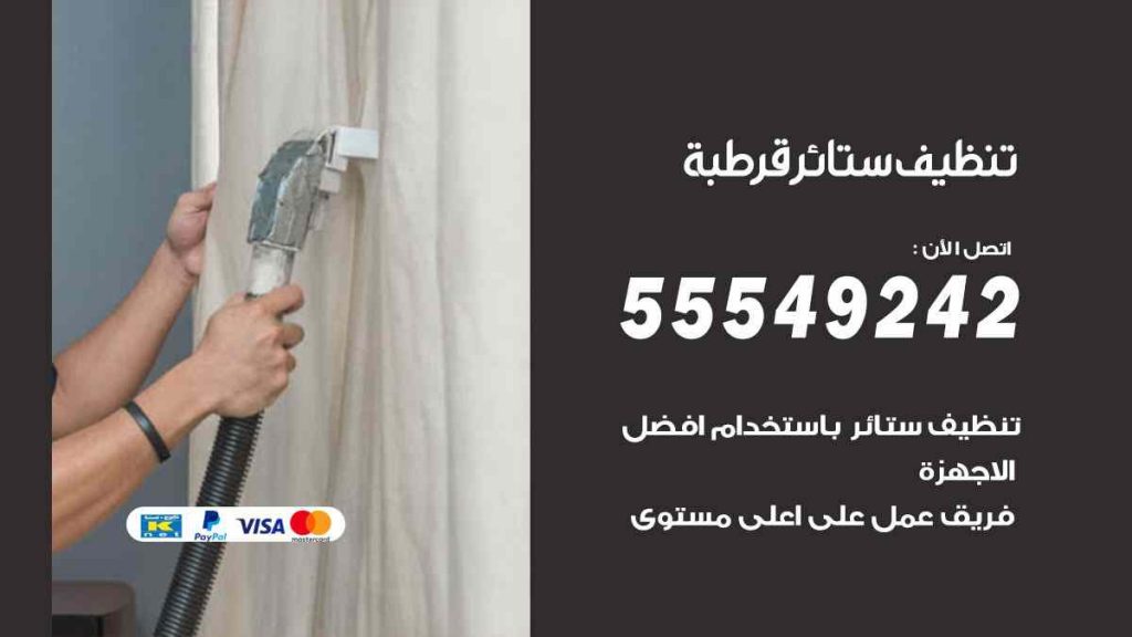 تنظيف ستائر قرطبة