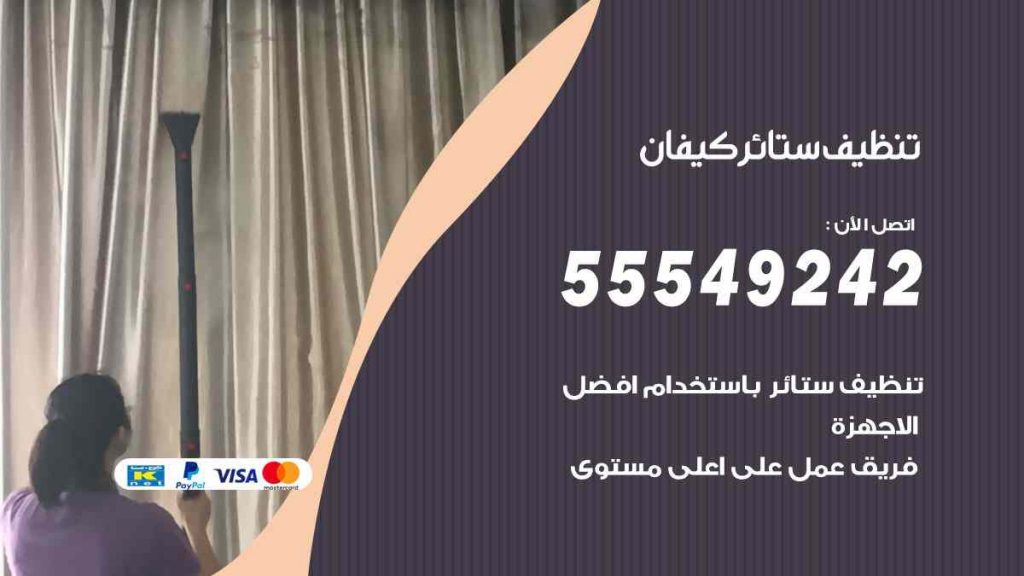 تنظيف ستائر كيفان