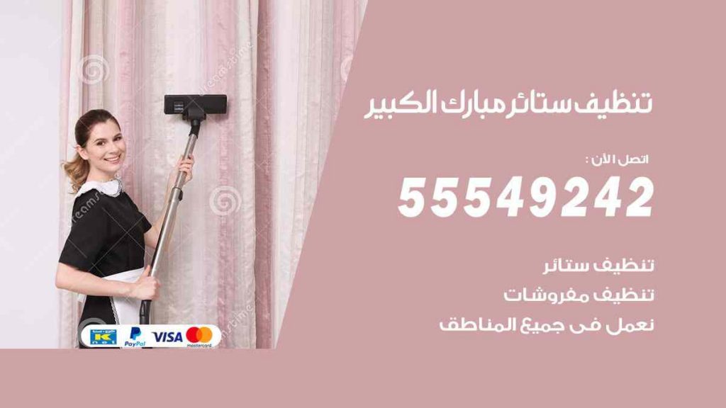 تنظيف ستائر مبارك الكبير