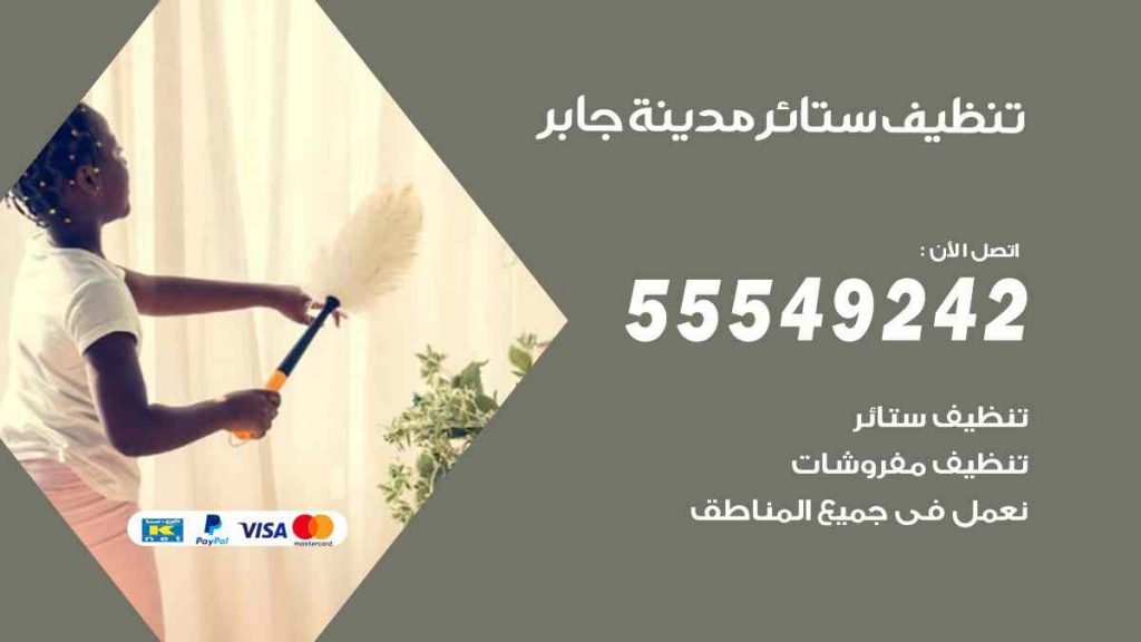 تنظيف ستائر مدينة جابر
