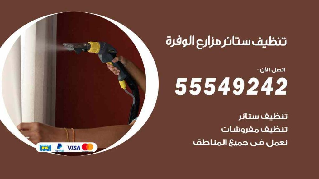 تنظيف ستائر مزارع الوفرة