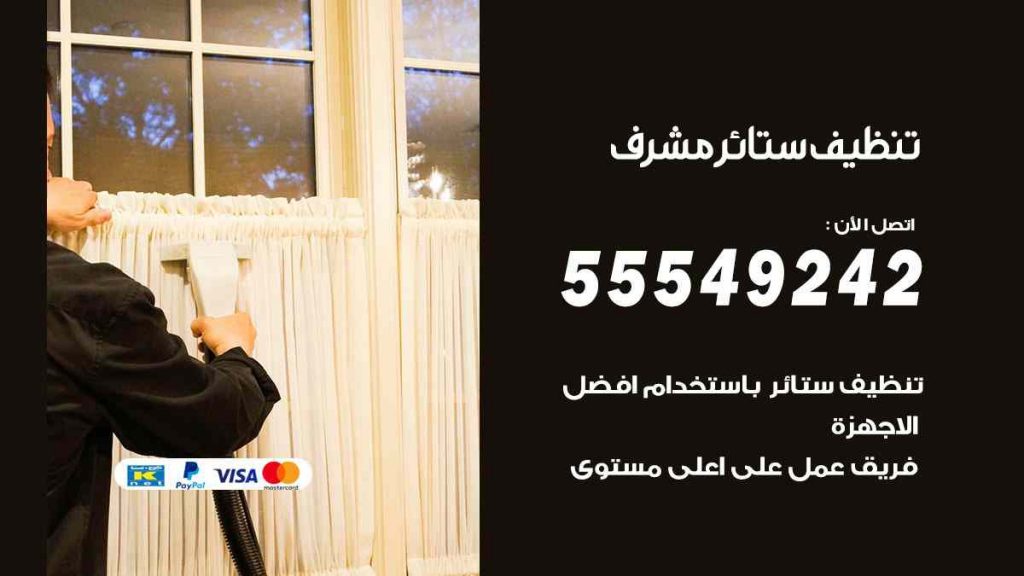 تنظيف ستائر مشرف
