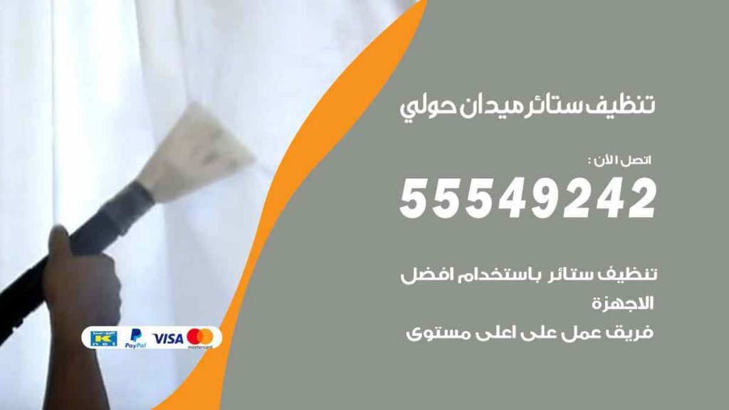 تنظيف ستائر ميدان حولي