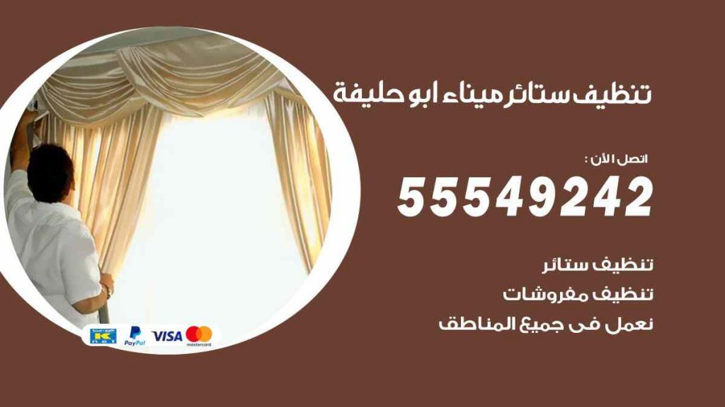 تنظيف ستائر ميناء ابو حليفة